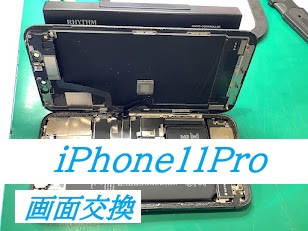 iPhone11Proの画面交換ならデータをそのまま・最短即日修理のスマホ修理工房海老名ビナウォーク店へ